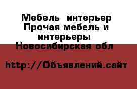 Мебель, интерьер Прочая мебель и интерьеры. Новосибирская обл.